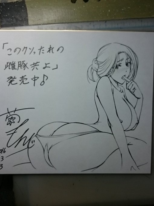 最新作「このクソったれの雌豚共よ」発売記念用に色紙描きました(^_^)リツイートして頂いた方の中から抽選で贈ります。明日の正午で締め切ります。夕方には発送するので当選した方はDMで住所教えて下さいm(__)m 