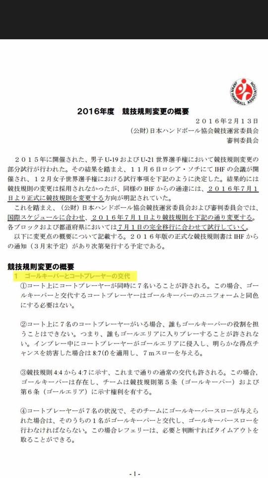 佐賀県ハンドボール協会 Na Twitteru 平成２８年度ルール伝達講習会が行われました ５つのルール変更について審判長より説明がありました 変更点 １ ゴールキーパーとコートプレーヤーの交代 ２ 選手が負傷した場合 ３ パッシブプレー ４ 終了間際 ５