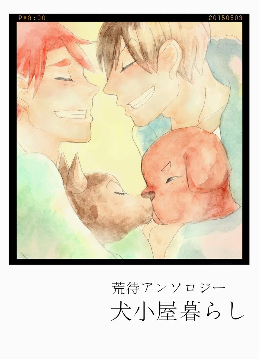 荒待犬小屋アンソロジー 犬小屋暮らし Inugoya0231 Twitter 荒待犬小屋アンソロジー 犬小屋暮らし Inugoya0231 Twitter
