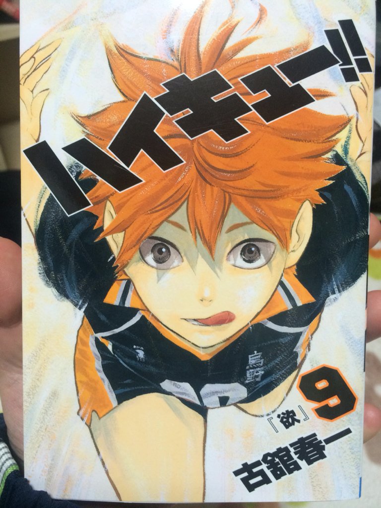 ハイキュー 9巻を完全無料で読める 星のロミ 漫画村クローン Zip Rar の代役発見 シネマブログ