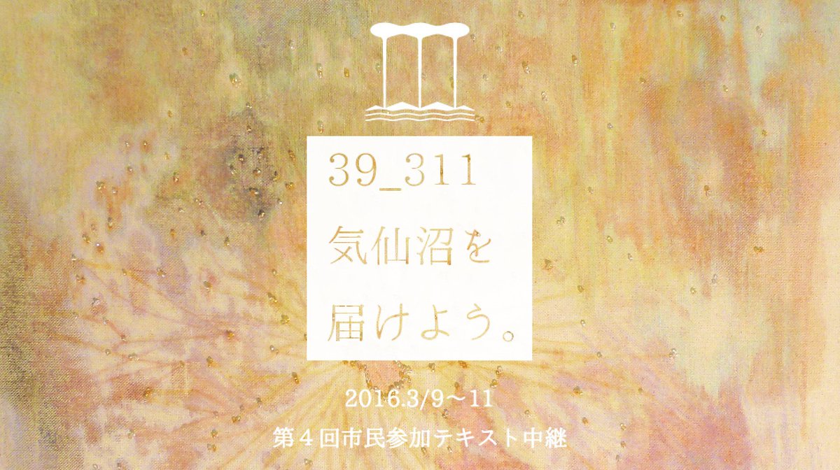 311hikari's tweet photo. 同時開催している一般参加による中継「39_311気仙沼を届けよう。」。3日間で合計200通が届き、ひとりひとりの風景、想いを写真と言葉で伝えて頂きました。この記録もぜひ一度ご覧ください。https://t.co/7WvYV7jQOn https://t.co/KuozZj7lZX