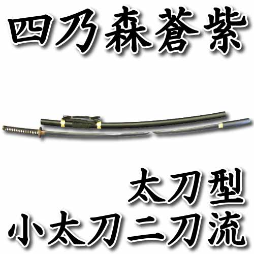 るろうに剣心 模造刀 小太刀二刀流 逆刃刀 無限刃 志々雄真実 四乃森青紫