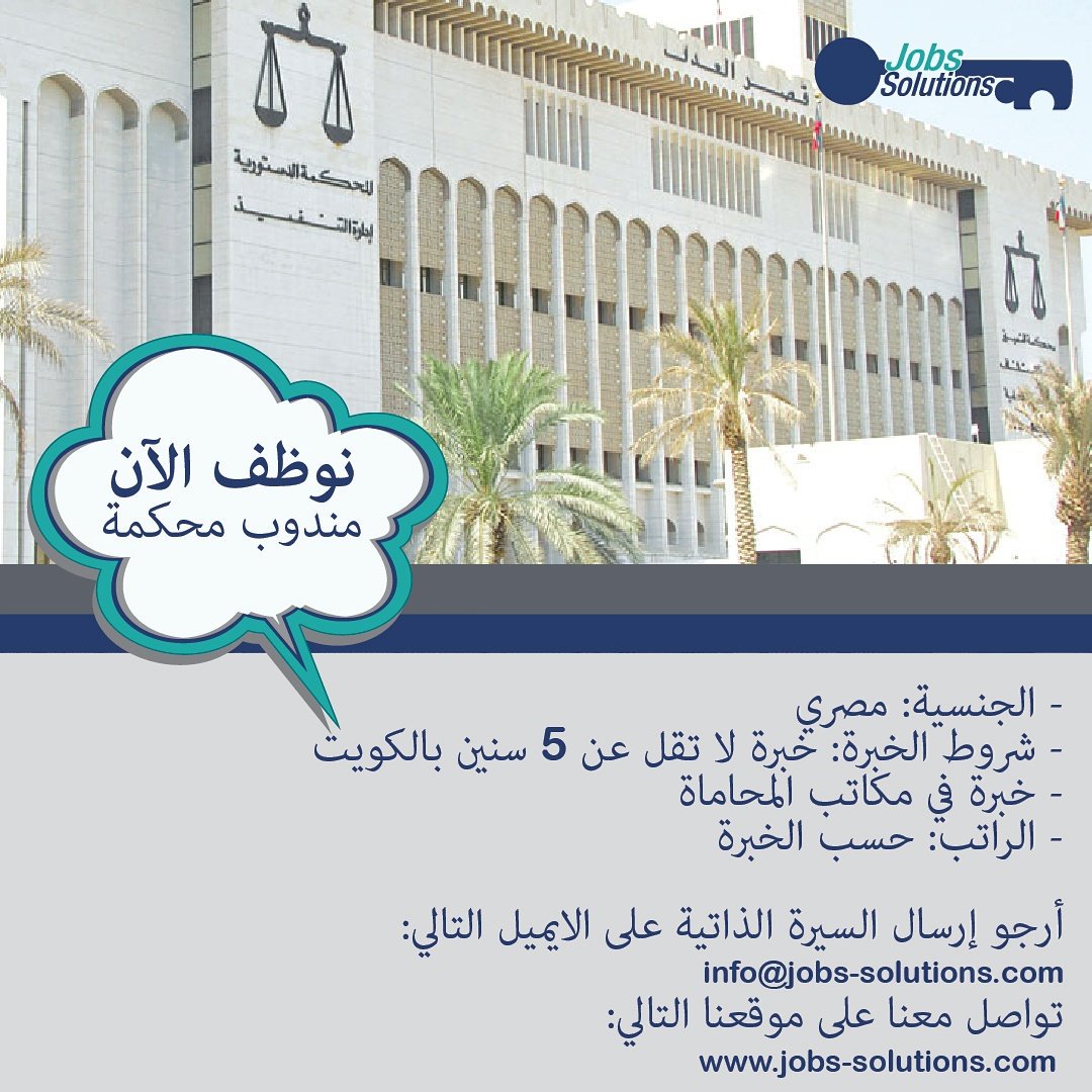 JobsSolutions's tweet image. نوظف الان مندوب محكمة @kugames39 @bahrainsjobs @q8_Jobs @interawy82 @bbm0bc1