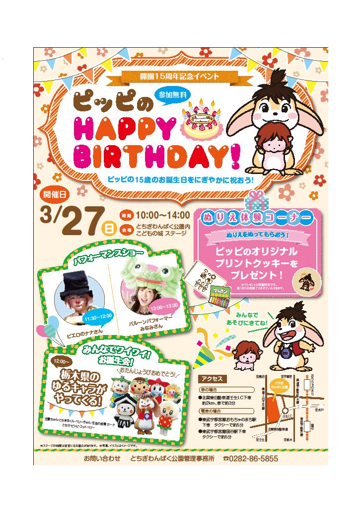 夢浦忍 イベント情報 ピッピの Happybirthday 3月27日 日 10時 14時 栃木県壬生町 とちぎわんぱく公園内こどもの城ステージ 栃木県のゆるキャラがやってくる 12時 T Co Uedxekxrxk T Co V7gd4w50wx Twitter