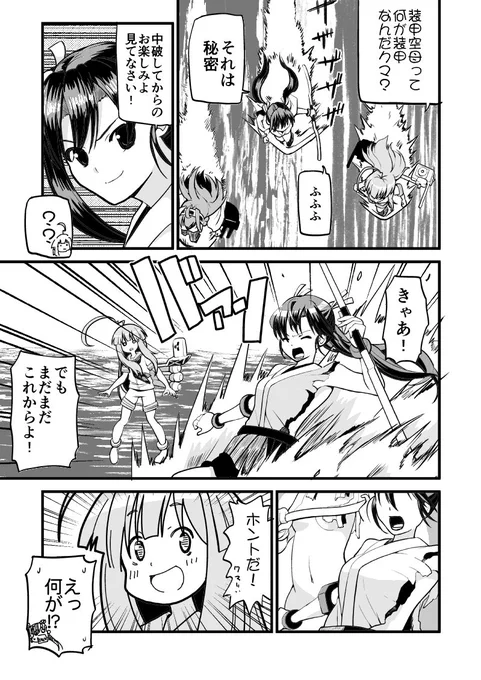 装甲空母化して出撃した際、真っ先に思った事。

秘書艦球磨と瑞鶴改二 | ひかわ79 #pixiv  