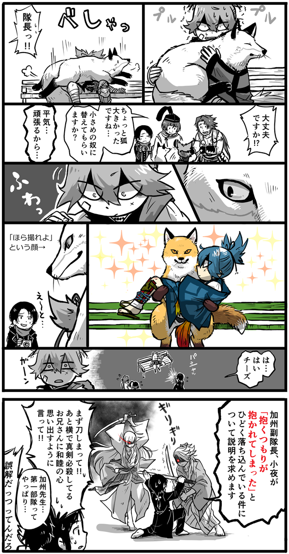 【キツネを抱っこして写真撮るはずだった小夜隊長漫画】

小夜「今日はキツネ村に遠征だね…」
加州「カメラの準備はバッチリです隊長」 