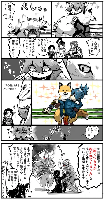 【キツネを抱っこして写真撮るはずだった小夜隊長漫画】

小夜「今日はキツネ村に遠征だね…」
加州「カメラの準備はバッチリです隊長」 
