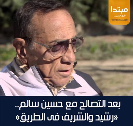بعد التصالح مع حسين سالم.. «رشيد والشريف فى الطريق» 