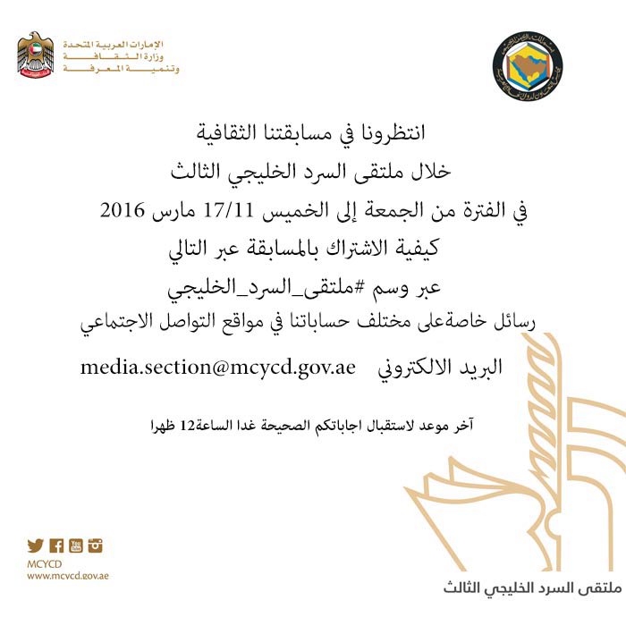 تابعونا بعد قليل ومسابقتنا الثقافية ضمن فعاليات #ملتقى_السرد_الخليجي #عام_القراءة2016 #وزارة_الثقافة #الموسم_الثقافي