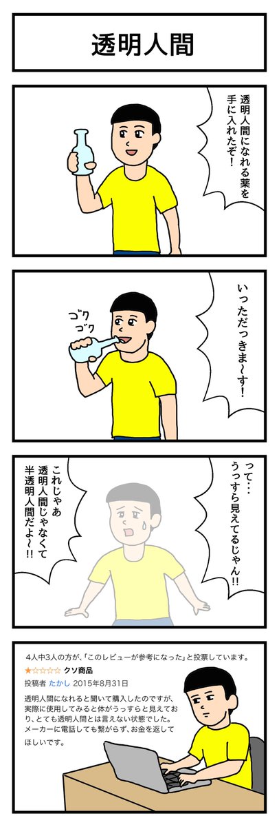 せきの On Twitter 4コマ漫画 透明人間 Https T Co Cxhlm6wzj4 Https T Co Bjlbm7zdzd