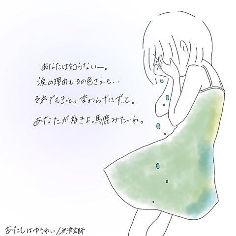 バンド歌詞 Twitterren あなたは知らない 涙の理由もその色さえも それできっと 変わらずにきっと 貴方が好きよ 馬鹿みたいね 米津玄師 あたしはゆうれい T Co S457tpdyrp バンド歌詞 Twitterren あなたは知らない 涙の理由もその色さえも それできっと 変わらずにきっと 貴方が好きよ 馬鹿みたいね 米津玄師 あたしはゆうれい T Co S457tpdyrp