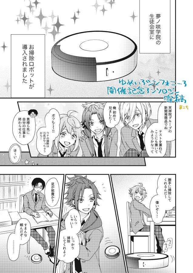 2016年3月21日発行【ゆめいろ★シンフォニー3】イベント開催記念アンソロジーに漫画を寄稿させていただきました。生徒会室にお掃除ロボットが仲間入りするお話です。よろしくお願いしますー! 