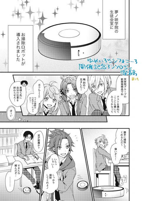2016年3月21日発行【ゆめいろ★シンフォニー3】イベント開催記念アンソロジーに漫画を寄稿させていただきました。生徒会室にお掃除ロボットが仲間入りするお話です。よろしくお願いしますー! 