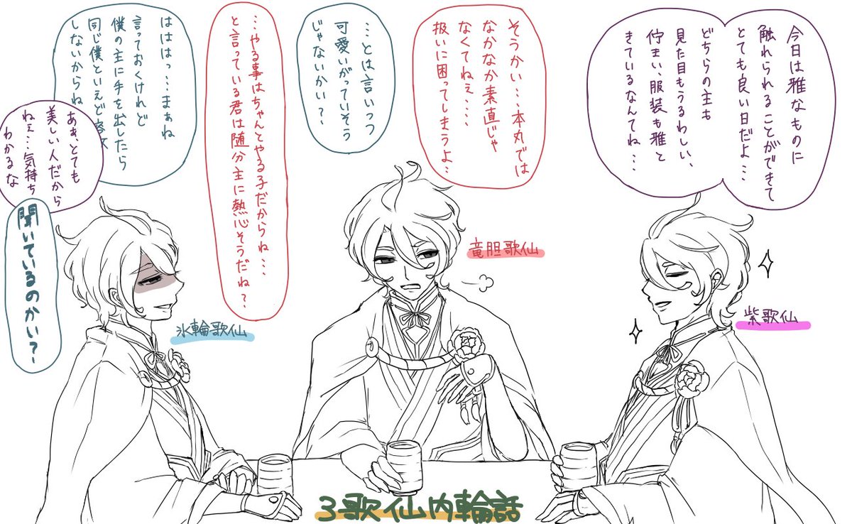 @nocturnal0 @ruka__lav 
女子会の別室待機中の3歌仙内輪話^▽^*勝手にお二方の歌仙さんお借りして妄想しましたごめんなさい…! 