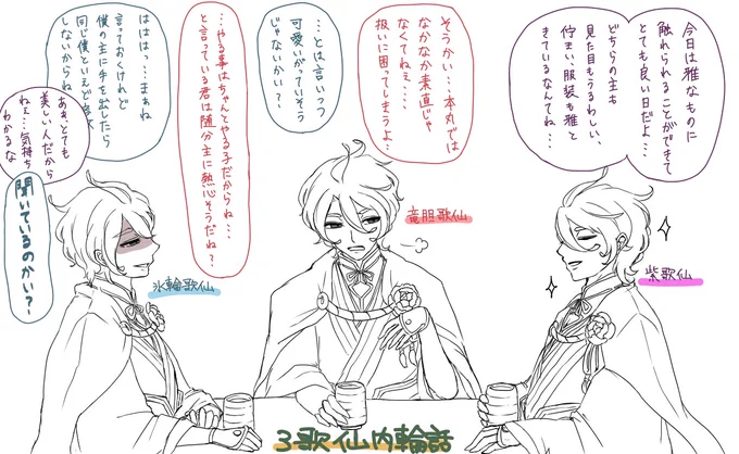 @nocturnal0 @ruka__lav 
女子会の別室待機中の3歌仙内輪話^▽^*勝手にお二方の歌仙さんお借りして妄想しましたごめんなさい…! 