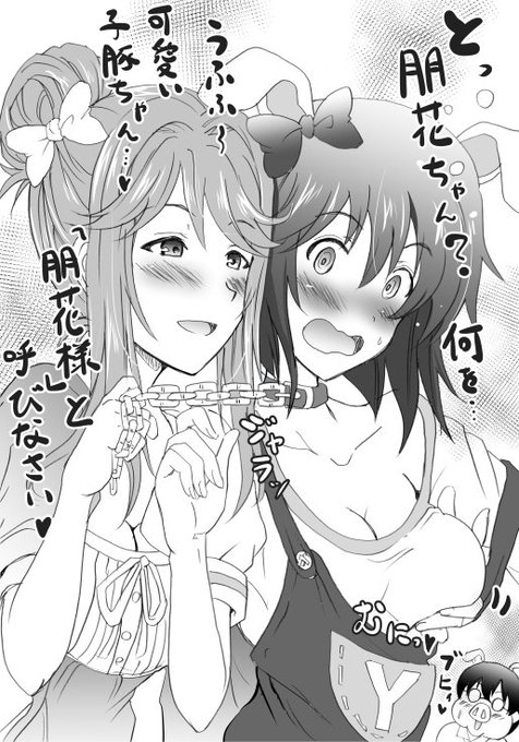 アイドルマスター【天空橋朋花x萩原雪歩】 現在ミリマスイベントで開催中の「3匹の子豚」にて子豚役の雪歩、に目を付けた子豚ちゃん調教師の天空橋朋花さま 