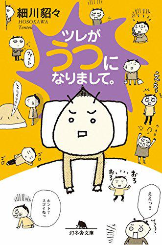 この本を読んでみてください: "ツレがうつになりまして。 (幻冬舎文庫)"（細川貂々 著）amzn.to/1pEYlRI