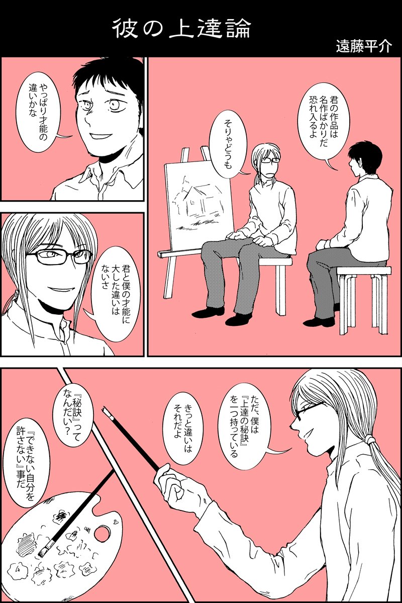こないだ描いた漫画。こっちにも載せておきます。タイトルは『彼の上達論』。何かに秀でるためには、をテーマにした4p短編。 