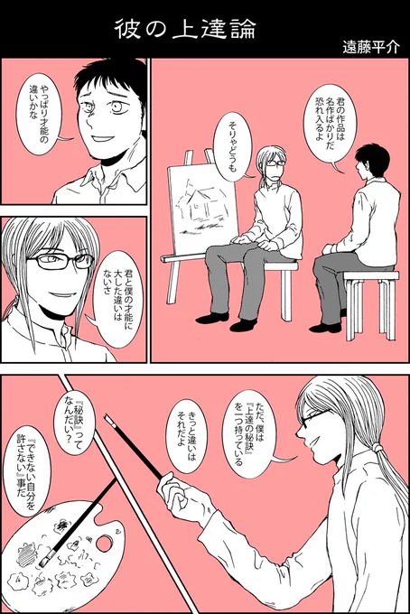 こないだ描いた漫画。こっちにも載せておきます。タイトルは『彼の上達論』。何かに秀でるためには、をテーマにした4p短編。 