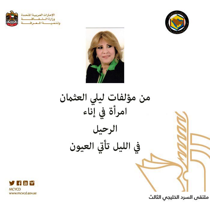 من الروايات للكاتبة ليلى العثمان والتي ستكرم في #ملتقى_السرد_الخليجي غدا في أبوظبي #عام_القراءة2016 #الموسم_الثقافي