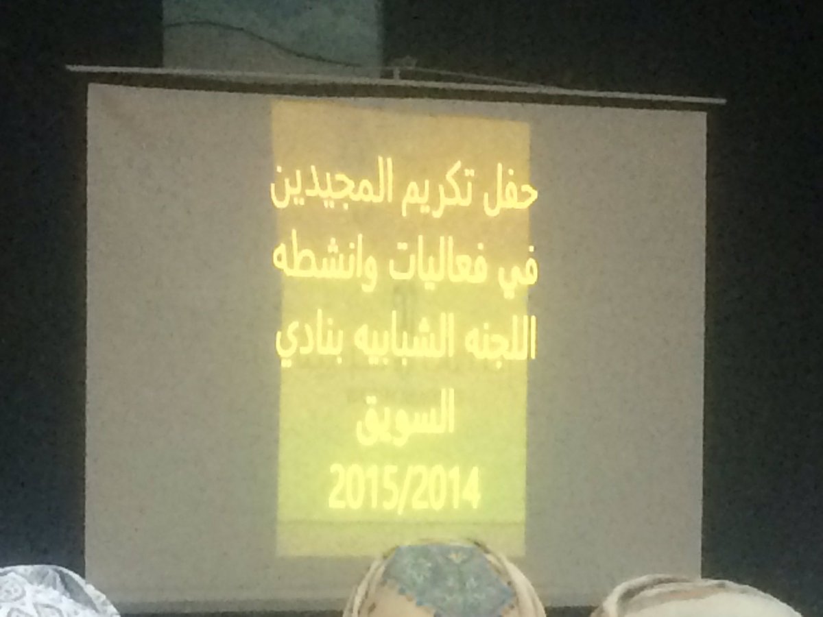 Gala_alkiria's tweet photo. تكريم فريق غلا السويق الخيري ضمن مجموعة المجيدين في فعاليات وأنشطة اللجنة الشبابية بنادي السويق لعام ٢٠١٥/٢٠١٤. https://t.co/n0KB1hCzpk