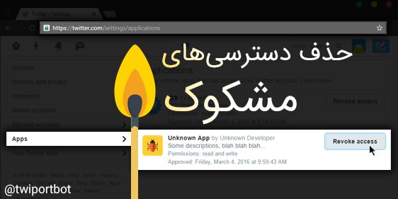 twiportbot's tweet photo. در نسخه وب توییتر، با کلیک بر Revoke access دسترسی اپ‌های ناشناس را قطع کنید. لینک تنظیمات:  https://t.co/4CDQMGmCWi https://t.co/eYh7l8mRiF