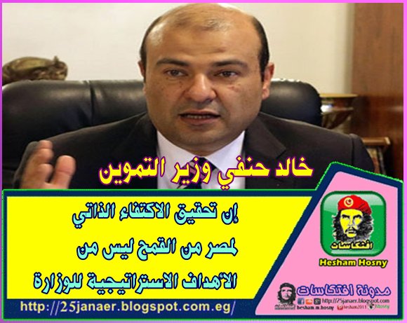 خالد حنفي وزير التموين إن تحقيق الاكتفاء الذاتي لمصر من القمح ليس من الأهداف الاستراتيجية للوزارة 