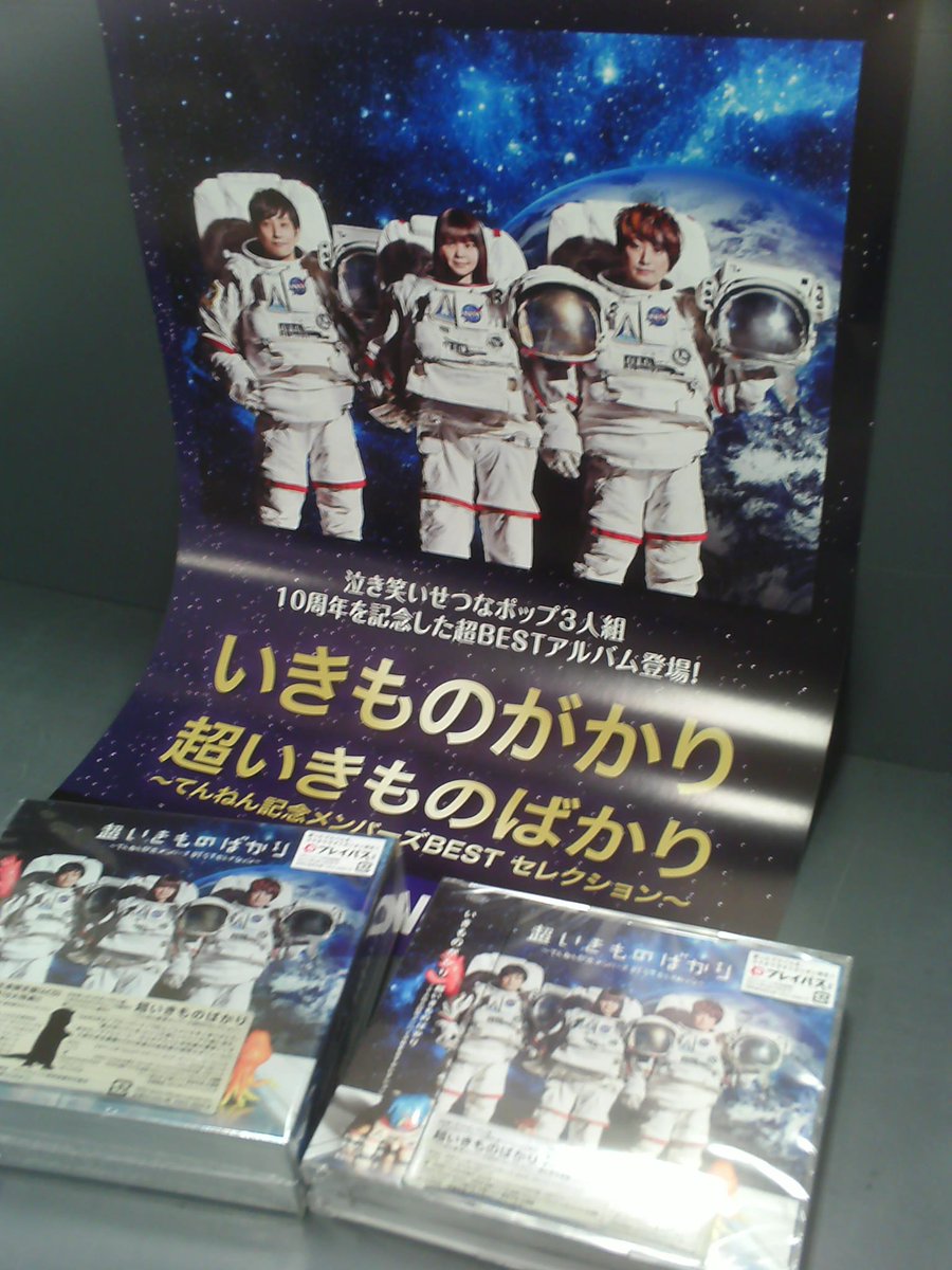 ট ইট র 玉光堂 帯広イトーヨーカドー店 いきものがかり 超いきものばかり てんねん記念メンバーズbest セレクション 入荷いたしまし 泣き笑いせつなポップ3人組の10周年を記念した超ベストアルバム 初回盤は豪華4枚組となっております ぜひご来店