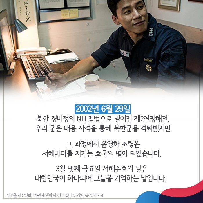 [서해를 지켜낸 호국영웅,그들의 이야기①#RT이벤트]매년 3월 넷째 금요일,올해 3월 25일은 #서해수호의날 입니다.이를맞아 소개해드리는 첫 이야기,...
