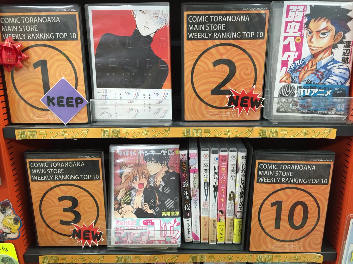 とらのあな秋葉原店a メディア担当 秋葉原店b 4f商業誌週間ランキング更新 今週もはらだ先生の新刊 カラーレシピ が1位を獲得 2位はクリアファイル付き 渡辺航先生の 弱虫ペダル44巻 以下 中村明日美子先生の同級生シリーズも 今大注目の とらのあな秋葉原店a メディア担当 秋葉原店b 4f商業誌週間ランキング更新 今週もはらだ先生の新刊 カラーレシピ が1位を獲得 2位はクリアファイル付き 渡辺航先生の 弱虫ペダル44巻 以下 中村明日美子先生の同級生シリーズも 今大注目の