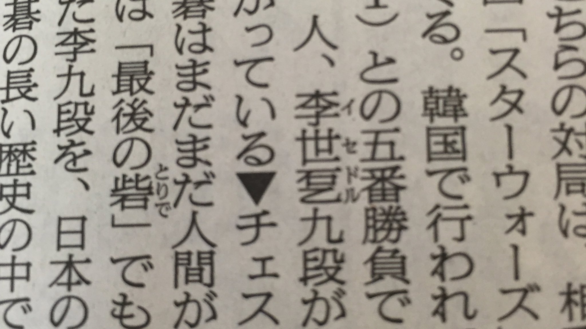 Cdb 今朝のアナログ版の朝日新聞天声人語を読むと 李世ドル九段 がちゃんと全部漢字表記されていて 特殊漢字も使えるアナログメディアの優位性を見せつけている T Co Jpb2oy9law Twitter