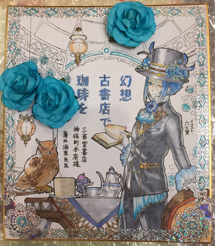 【お知らせ】幻想古書店で珈琲を-青薔薇の庭園へ(ハルキ文庫・著:蒼月海里様@aotsuki_kairi)https://t.co/ak0AmbsIMk*もう並んでいる所もありますが明日発売です!神保町本店様に色紙わたしてきました! 