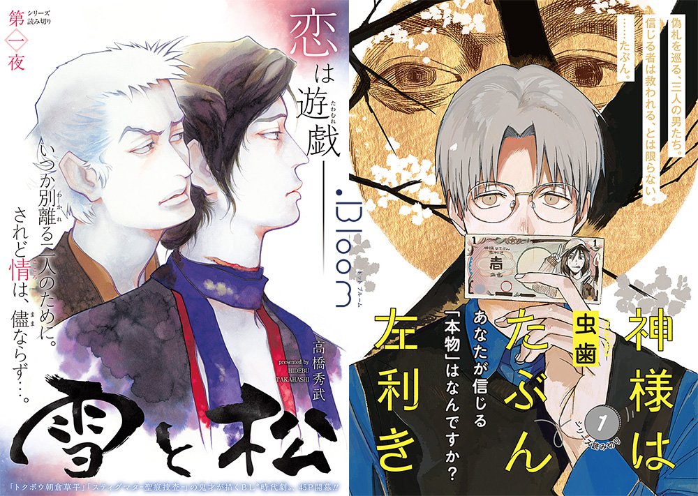Bloom メロキス編集部 虫歯 神様はたぶん左利き 最近巷で横行する 偽札 犯罪 それぞれ別のルートから偽札を追う 二人の男 彼らを繋ぐ 真倉 というもう一人の男の存在とは T Co F3qflp39py Comip T Co Ufevophurg Twitter