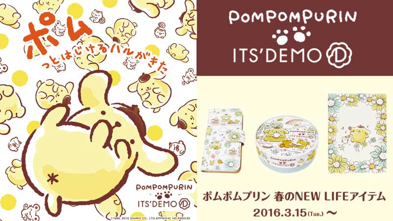 ITS'DEMOでは3/15（火）～限定ポムポムプリン雑貨＆お菓子を販売！毎日