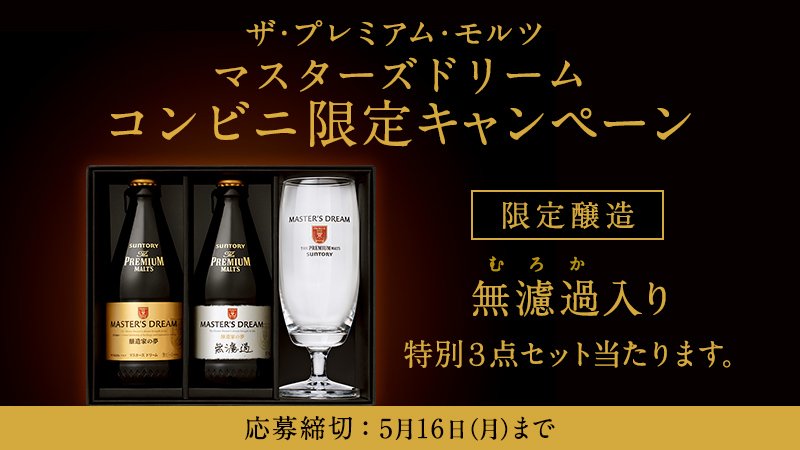 ザ プレミアム モルツ 全国のコンビニでマスターズドリームをご購入いただくと 無濾過 のマスターズドリーム やグラスがセットになった 特別な3点セットが当たるキャンペーン実施中 詳しくはこちらをクリック T Co Ug9id912yy T Co