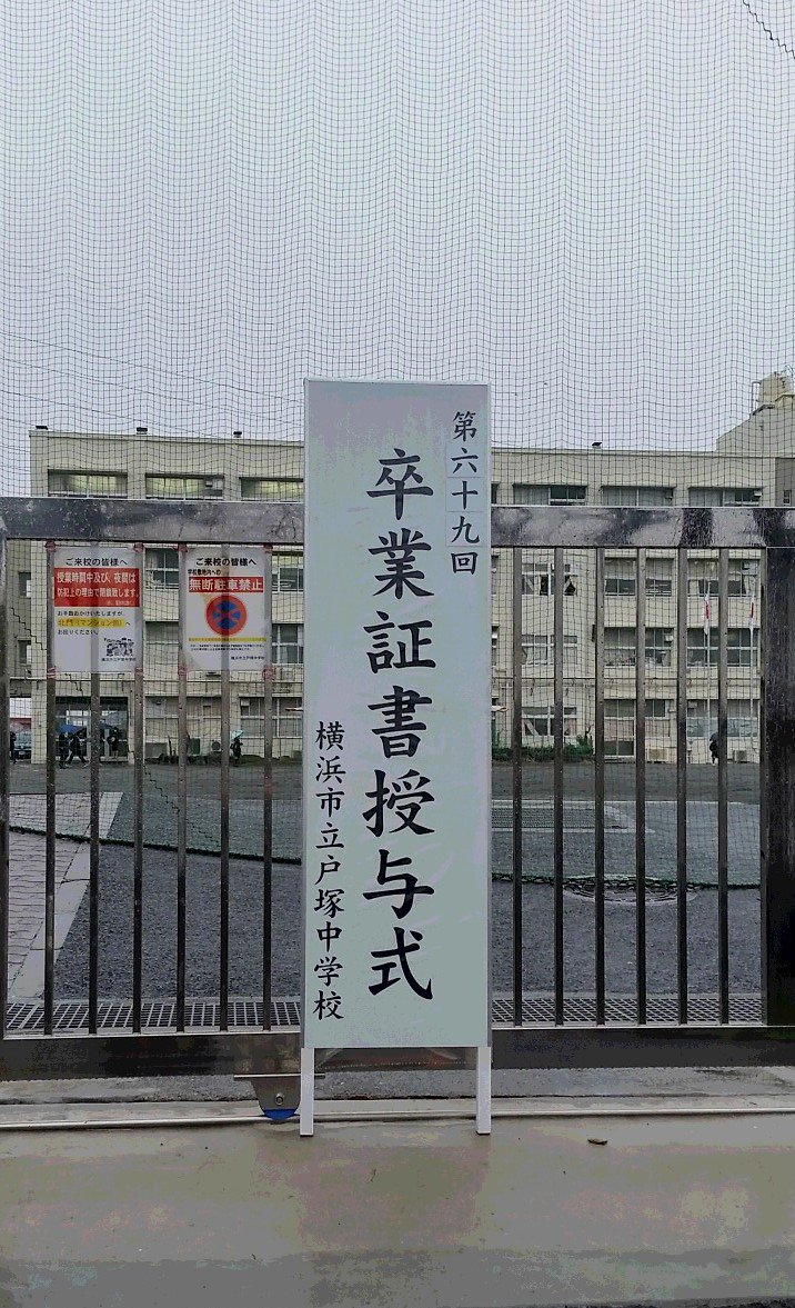 戸塚中学
