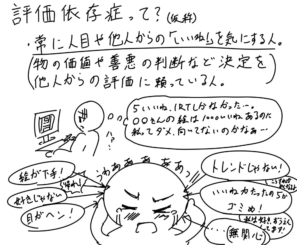 絵師によくある 評価依存症 とそれを抜け出す方法を説明したイラストに 私もそうだった まんま自分 などとの反響多数 Togetter