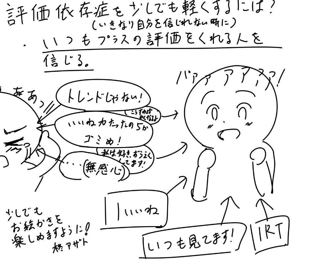 絵師によくある 評価依存症 とそれを抜け出す方法を説明したイラストに 私もそうだった まんま自分 などとの反響多数 Togetter