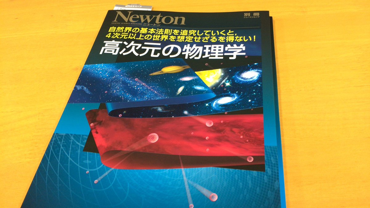橋本幸士 Koji Hashimoto A Twitter ニュートン別冊 高次元の物理学 がついに解禁 T Co Ehiogy5ych Newton Science 取材協力させていただきました 包括的に高次元の物理学が身近に感じられる別冊特集 素晴らしい T Co Y9k14b1hwh Twitter