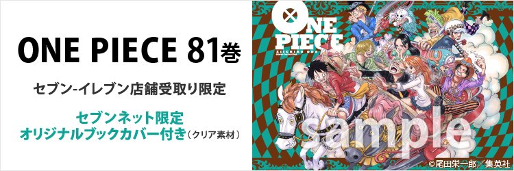 セブンネットショッピング One Piece 81巻 に セブンネット限定オリジナルブックカバーの特典が付くことが決定 クリア素材のブックカバーは数量限定ですので ご予約はお早めに T Co Cjsmg6fejq ワンピース T Co Wqfys9wqse セブンネットショッピング One Piece 81巻 に セブンネット限定オリジナルブックカバーの特典が付くことが決定 クリア素材のブックカバーは数量限定ですので ご予約はお早めに T Co Cjsmg6fejq ワンピース T Co Wqfys9wqse