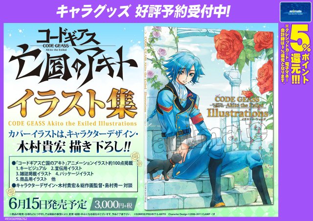 ট ইট র アニメイト姫路 営業時間は 11時 19時です グッズ王子 田中です コードギアス 亡国のアキト からイラスト集が只今ご予約受付中 カバーイラストはキャラクターデザイン 木村貴宏先生描き下ろしです コードギアス T Co Ozznztfoon