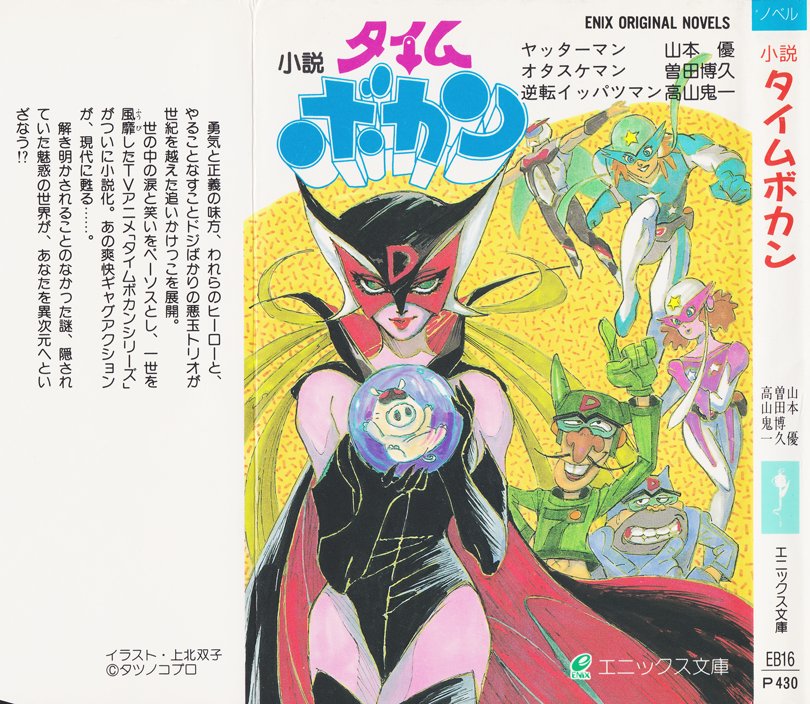 小説タイムボカン 上北双子さんのイラスト。三冠王がカワイイ＾＾ 小説