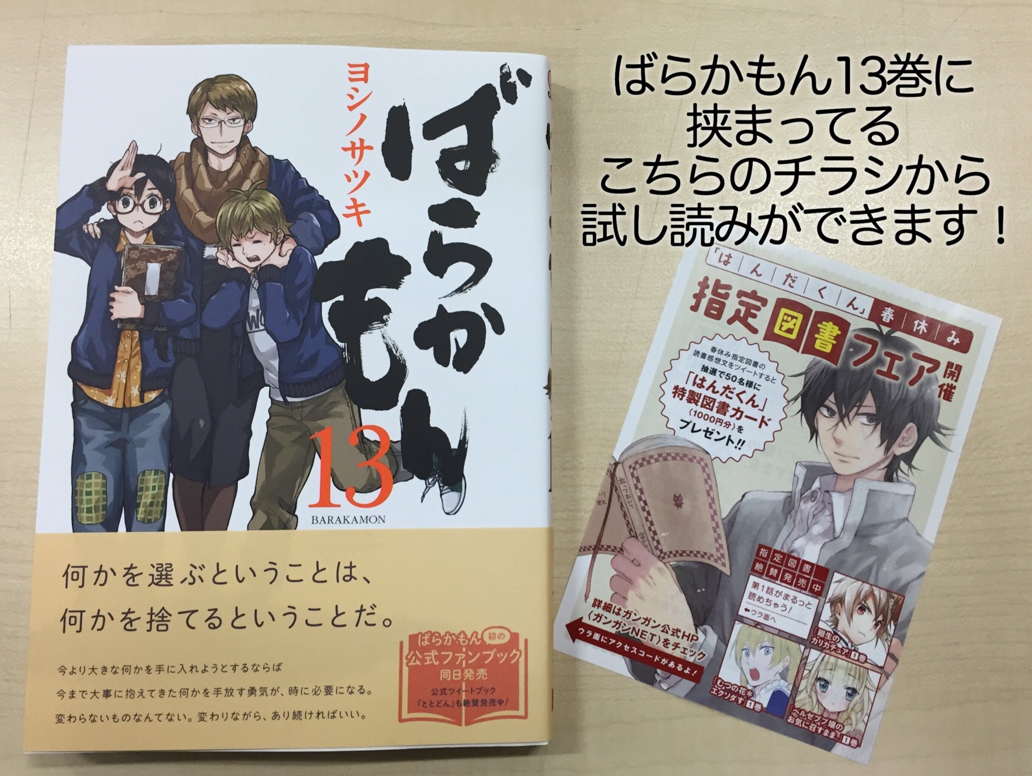 ヨシノサツキ公式 対象作品の感想を呟くと はんだくん の図書カードが当たるフェアが開催中です 詳細は T Co Mviqzizfdz ばらかもん13巻にチラシも封入されておりますので単行本をお持ちの方は是非チェックしてみて下さいね T Co ヨシノサツキ公式 対象作品の感想を呟くと はんだくん の図書カードが当たるフェアが開催中です 詳細は T Co Mviqzizfdz ばらかもん13巻にチラシも封入されておりますので単行本をお持ちの方は是非チェックしてみて下さいね T Co