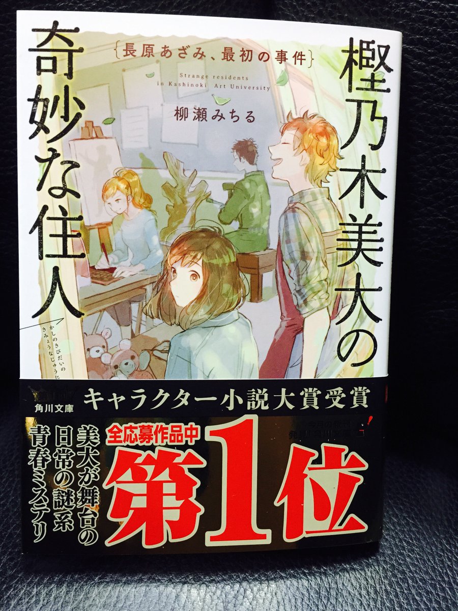 角川文庫 キャラクター文芸編集部 No Twitter 速報 角川文庫キャラクター小説大賞 大賞 受賞作 樫乃木美大の奇妙な住人 長原あざみ 最初の事件 の見本が届きました どこよりも早く出来たての本をお見せしちゃいます 写真で黒く見えておりますが 金帯