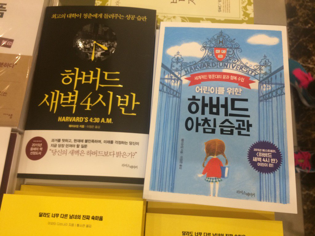samkimreports's tweet image. Latest in Korean bookstores: teaching your child to have "Harvard Morning Habits" (Sequel to "4:30am in Harvard")