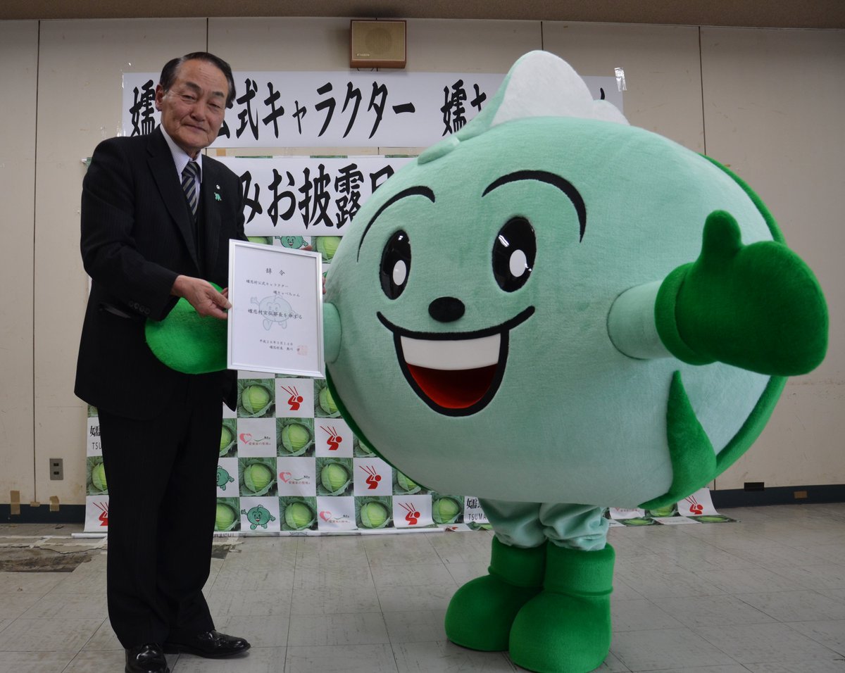 群馬県 嬬恋村 嬬恋村の公式キャラクター 嬬キャベちゃん の着ぐるみが完成しました 本日 そのお披露目式と嬬恋 村宣伝部長への辞令を交付 これから嬬恋村のprのために頑張ります T Co B4hdev4uwn Twitter