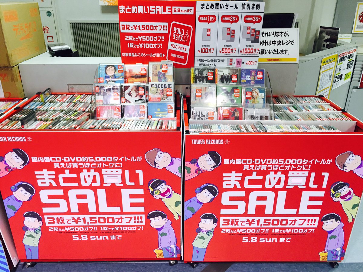 タワーレコード名古屋近鉄パッセ店 まとめ買いセール 1枚で 100オフ 2枚で 500オフ 3枚では 1500オフ 買うほどおトクなセールは本日から 対象商品はエレベーター横ワゴンに大展開中ー O ほしかったあのcd この機会にゲットしちゃって