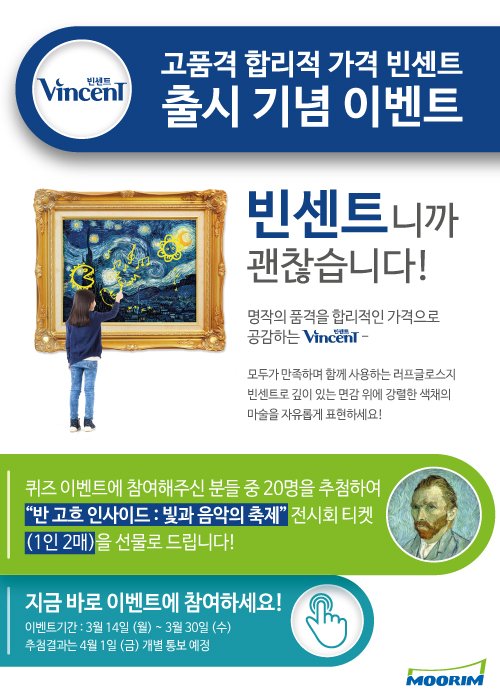 moorim.co.kr/event/
이런 이벤트는 공유해 줘야지~! 무림페이퍼라는 종이회사에서 신제품 빈센트라는 종이가 나와서 퀴즈 이벤트로 "반 고흐 인사이드 : 빛과 음악의 축제" 티켓을 준답니다!