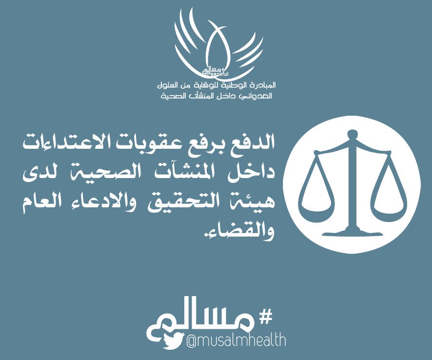 MUSALMHEALTH's tweet photo. من أهداف المبادرة الوطنية للوقاية من السلوك العدواني داخل المنشآت الصحية #Musalm #مسالم https://t.co/e6b1aquZiE