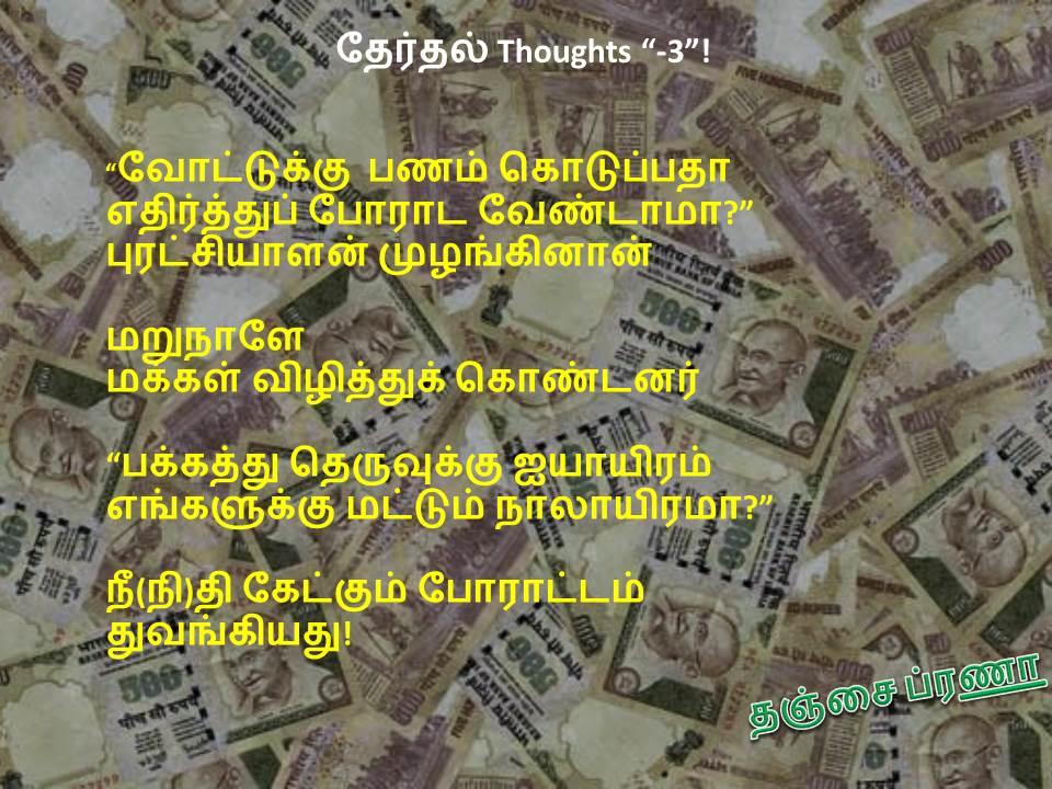 ThanjaiPrana's tweet image. தேர்தல் Thoughts “-3”! - தஞ்சை ப்ரணா
#Electionthoughts